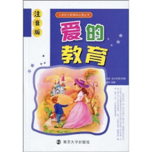 小学语文新课标必读丛书：爱的教育（注音版）