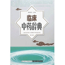 临床中药辞典（第2版）