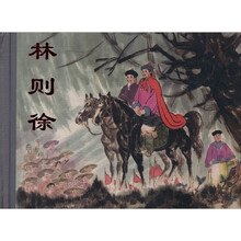 林则徐