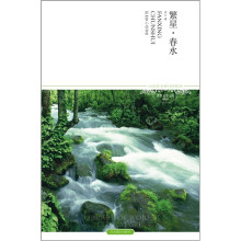 繁星·春水（2011升级版）