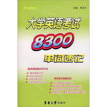 大学英语考试8300单词速记