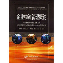 物流信息管理师培训系列教材:企业物流管理概论