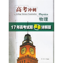 高考冲刺·17年高考试题最新详解版：物理