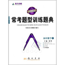 提分攻略·常考题型训练题典:初中数学1