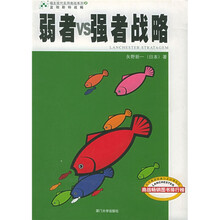 弱者VS强者战略（上中下）