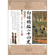 白话精编二十四史(第5卷):魏书·北齐书·周书·隋书·北史(彩图版)