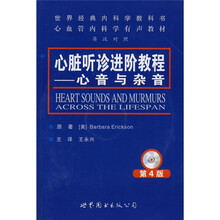 世界经典内科学教书心血管内科学有声教材·心脏听诊进阶教程:心音与杂音(第4版)(附VCD光盘2张)