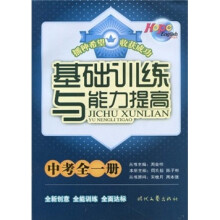 Hope English系列丛书:基础训练与能力提高(中考全1册)