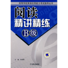 阅读精讲精练B级