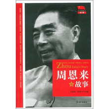 周恩来的故事（修订版）