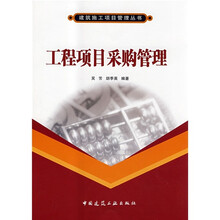 工程项目采购管理
