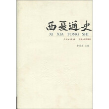 西夏通史