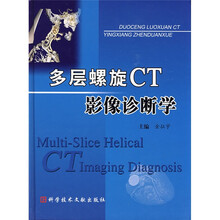 多层螺旋CT影像诊断学