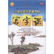 小学生同步毛笔字帖：写字课（3年级上）