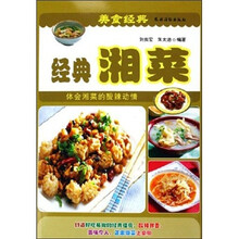 经典湘菜