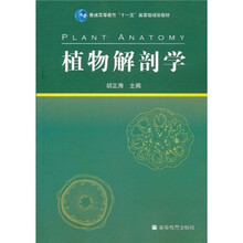 普通高等教育“十一五”国家级规划教材：植物解剖学