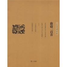 中华古典珍品：唐诗三百首