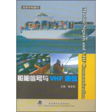 船舶信号与VHF通信