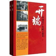 开端:中国共产党成立述实(套装上下册)