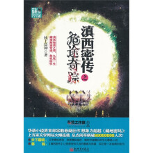 滇西密传之危途奇踪