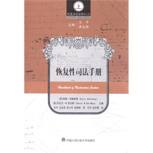 恢复性司法译丛（4）：恢复性司法手册