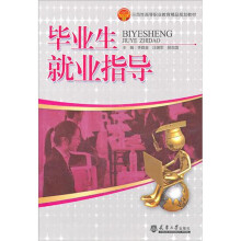 毕业生就业指导