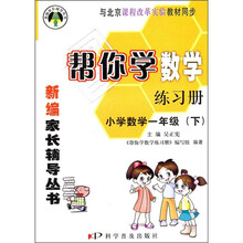 与北京课程改革实验教材同步·帮你学数学练习册：小学数学（1年级）（下）