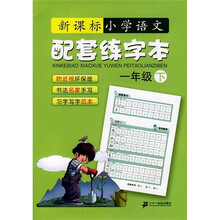 新课标小学语文配套练字本：1年级下