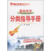 金星教育：高中作文分类指导手册（第9次修订）