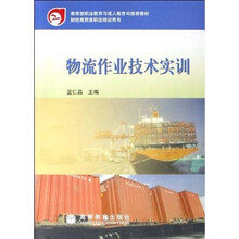 教育部职业教育与成人教育司推荐教材：物流作业技术实训（附光盘）