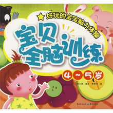 宝贝全脑训练（4-5岁）