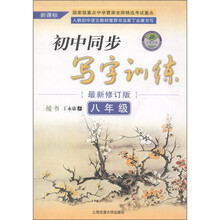 万卷书系:初中同步写字训练(8年级)(新课标)(最新修订版)
