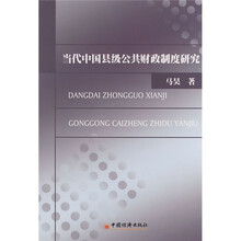 当代中国县级公共财政制度研究
