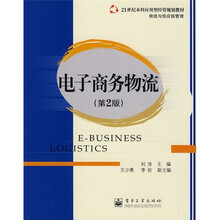 21世纪本科应用型经管规划教材：物流与供应链管理电子商务物流（第2版）