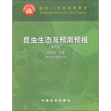 面向21世纪课程教材：昆虫生态及预测预报（植物生产类专业用）（第3版）