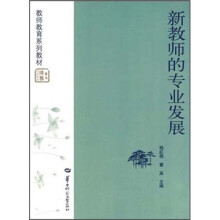 新教师的专业发展