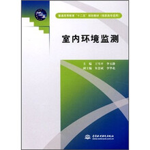 普通高等教育“十二五”规划教材(高职高专适用):室内环境监测