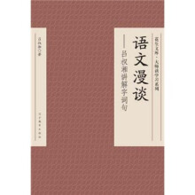 语文漫谈：吕叔湘讲解字词句