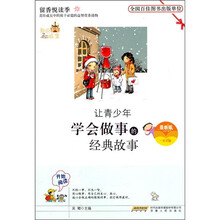 让青少年学会做事的经典故事