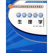 新世纪全国高等医药院校改革教材:中西医结合生理学