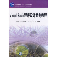 Visual Basic程序设计案例教程