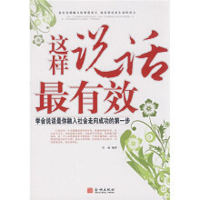 这样说话最有效:学会说话是你融入社会走向成功的第一步