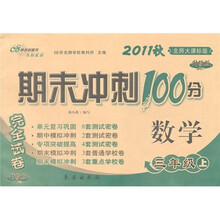 期末冲刺100分完全试卷：数学（3年级上册）（北师大课标版）（升级版）（2011秋）