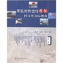 军队对外交往礼仪：跨文化交际视角