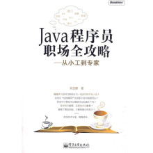 Java程序员职场全攻略:从小工到专家