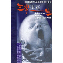 三岁决定一生：蒙台梭利幼儿英才教育的秘密