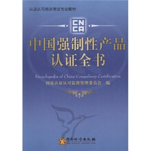 认证认可培训考试专业教材:中国强制性产品认证全书
