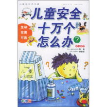 儿童安全十万个怎么办?
