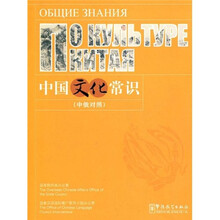 中国文化常识（中俄对照）