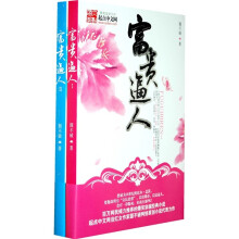 富贵逼人（套装上下册）